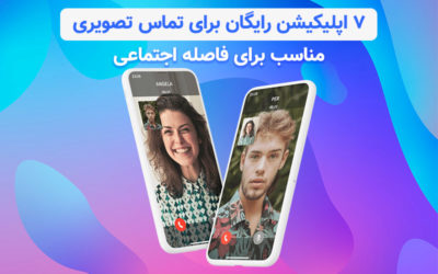 ۷ اپلیکیشن رایگان برای تماس تصویری؛ مناسب برای فاصله اجتماعی