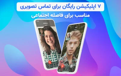 ۷ اپلیکیشن رایگان برای تماس تصویری؛ مناسب برای فاصله اجتماعی