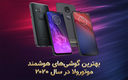 بهترین گوشی‌های هوشمند موتورولا در سال ۲۰۲۰ - دیجینوی