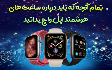 تمام آنچه که باید درباره‌ی ساعت‌های اپل واچ بدانید - دیجینوی