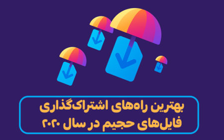 بهترین راه‌های اشتراک‌گذاری فایل‌های حجیم در سال ۲۰۲۰ - دیجینوی