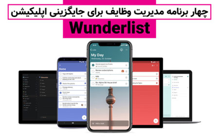 چهار برنامه مدیریت وظایف برای جایگزینی اپلیکیشن Wunderlist - دیجینوی