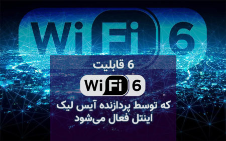 ۶ قابلیت Wi-Fi 6 که توسط پردازنده آیس‌لیک اینتل فعال می‌شود - دیجینوی