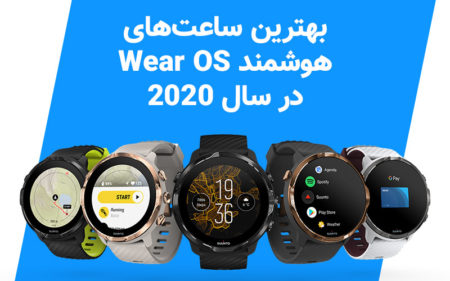 بهترین ساعت‌های هوشمند Wear OS در سال ۲۰۲۰ - دیجینوی