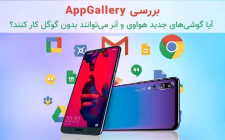 بررسی AppGallery: آیا گوشی‌های جدید هواوی و آنر می‌توانند بدون گوگل کار کنند؟ - دیجینوی