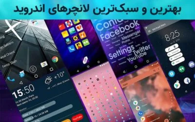 بهترین لانچرهای اندروید در سال ۲۰۲۳ - دیجینوی