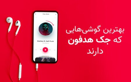 بهترین گوشی‌هایی که جک هدفون دارند - دیجینوی