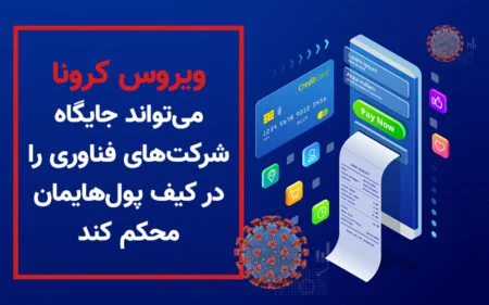 ویروس کرونا می‌تواند جایگاه شرکت‌های فناوری را در کیف پولهایمان محکم کند - دیجینوی
