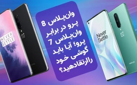 وان‌پلاس ۸ پرو در برابر وان‌پلاس ۷ پرو؛ آیا باید گوشی خود را ارتقا دهید؟ - دیجینوی