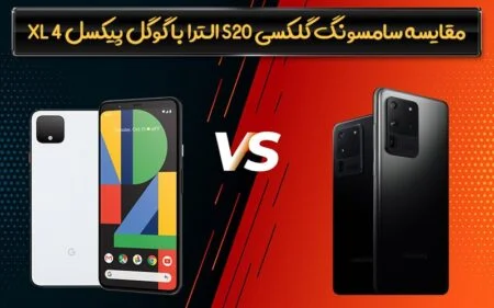 مقایسه‌ سامسونگ گلکسی S20 الترا با گوگل پیکسل ۴ XL - دیجینوی