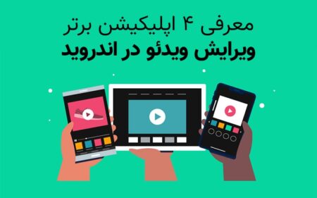 معرفی ۴ اپلیکیشن برتر ویرایش ویدئو در اندروید - دیجینوی