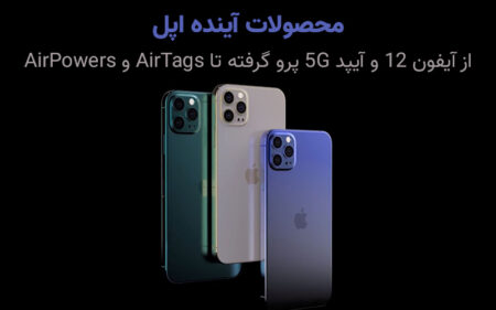 محصولات آینده اپل؛ از آیفون ۱۲ و آیپد ۵G گرفته تا AirTags و AirPowers - دیجینوی