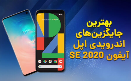 بهترین جایگزین‌های اندرویدی اپل آیفون SE 2020 - دیجینوی