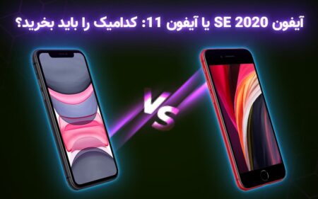 آیفون SE 2020 یا آیفون ۱۱: کدامیک را باید بخرید؟ - دیجینوی