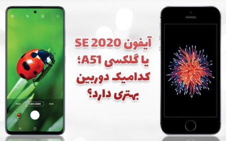 آیفون SE 2020 یا گلکسی A51؛ کدامیک دوربین بهتری دارد؟ - دیجینوی