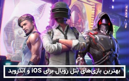 بهترین بازی های بتل رویال برای iOS و اندروید - دیجینوی