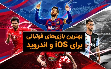 بهترین بازی های فوتبالی برای iOS و اندروید - دیجینوی