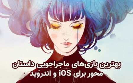 بهترین بازی های ماجراجوییِ داستان‌ محور برای iOS و اندروید - دیجینوی