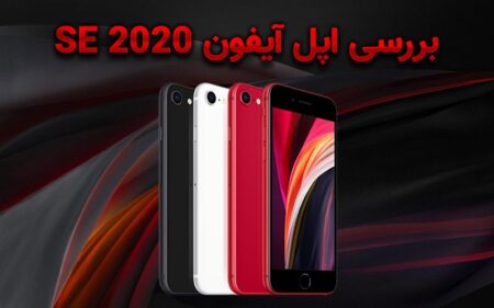 بررسی اپل آیفون SE 2020 - دیجینوی