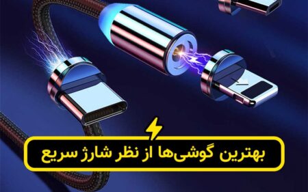 بهترین گوشی‌ ها از نظر شارژ سریع - دیجینوی