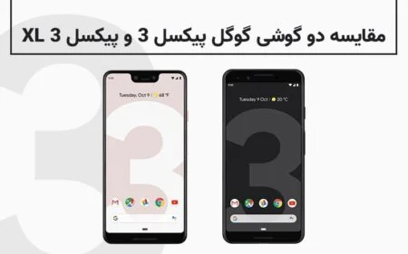 مقایسه‌ دو گوشی گوگل پیکسل ۳ و پیکسل ۳ XL - دیجینوی
