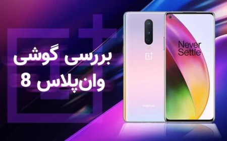 بررسی گوشی وان پلاس ۸ - دیجینوی