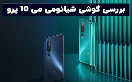 بررسی گوشی شیائومی می ۱۰ پرو - دیجینوی