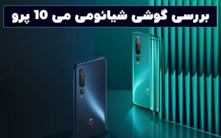 بررسی گوشی شیائومی می ۱۰ پرو - دیجینوی