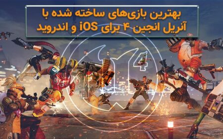 بهترین بازی های ساخته شده با آنریل انجین ۴ برای iOS و اندروید - دیجینوی