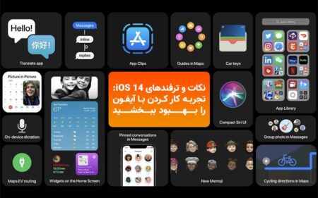 نکات و ترفندهای iOS 14؛ تجربه کار کردن با آیفون را بهبود ببخشید - دیجینوی