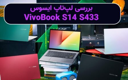 بررسی لپ تاپ ایسوس VivoBook S14 S433 - دیجینوی