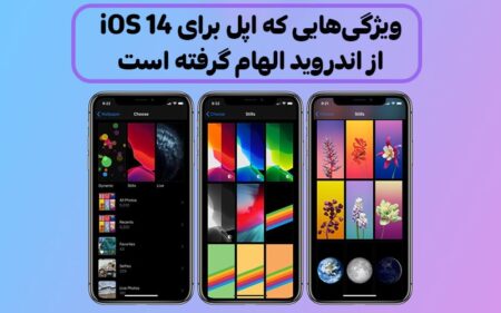 ویژگی‌های iOS 14 که اپل از اندروید الهام گرفته است - دیجینوی