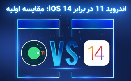 اندروید ۱۱ در برابر iOS 14: مقایسه اولیه - دیجینوی