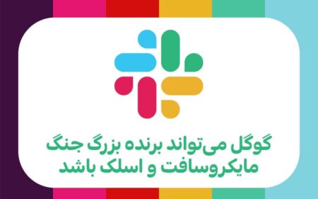 گوگل می‌تواند برنده بزرگ جنگ مایکروسافت و اسلک باشد - دیجینوی