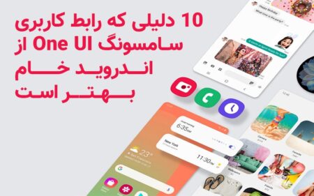 ۱۰ دلیلی که رابط کاربری سامسونگ One UI از اندروید خام بهتر است - دیجینوی