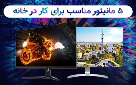 ۵ مانیتور مناسب برای کار در خانه - دیجینوی