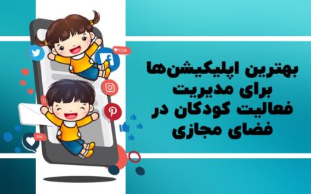 بهترین اپلیکیشن‌ها برای مدیریت فعالیت کودکان در فضای مجازی - دیجینوی