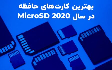 بهترین کارت‌های حافظه micro SD در سال ۲۰۲۰ - دیجینوی