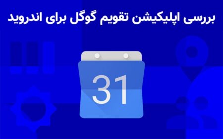 بررسی اپلیکیشن تقویم گوگل برای اندروید - دیجینوی