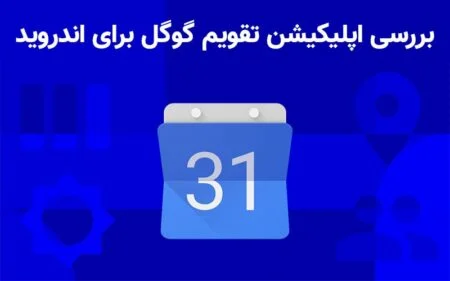بررسی اپلیکیشن تقویم گوگل برای اندروید - دیجینوی