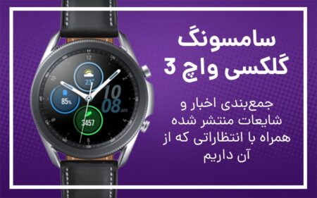 سامسونگ گلکسی واچ ۳؛ جمع‌بندی اخبار و شایعات منتشر شده همراه با انتظاراتی که از آن داریم - دیجینوی