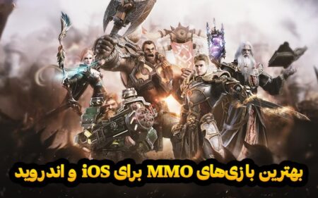 بهترین بازی های MMO برای iOS و اندروید - دیجینوی