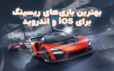 بهترین بازی های ریسینگ برای iOS و اندروید - دیجینوی