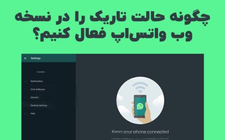 چگونه حالت تاریک را در نسخه وب واتس‌اپ فعال کنیم؟ - دیجینوی