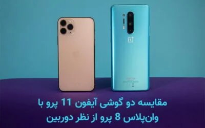 آیفون ۱۱ پرو با دوربین سه‌گانه معرفی شد - دیجینوی