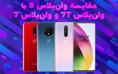 مقایسه‌ گوشی آیفون ۱۱ پرو با وان‌‌ پلاس ۸ پرو از نظر دوربین - دیجینوی