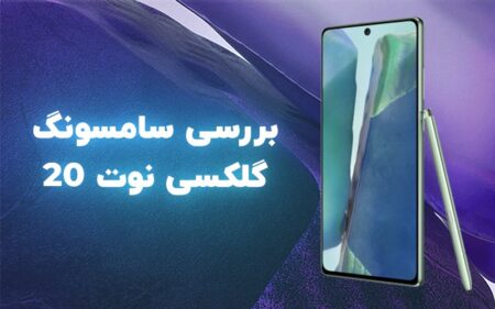 بررسی سامسونگ گلکسی نوت ۲۰ - دیجینوی