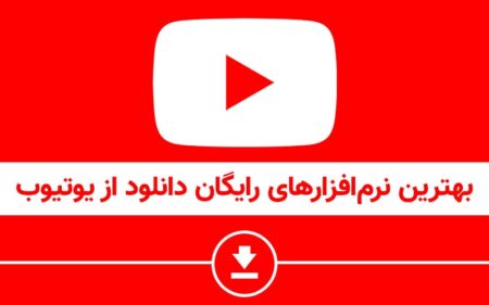 بهترین نرم افزارهای رایگان دانلود از یوتیوب - دیجینوی