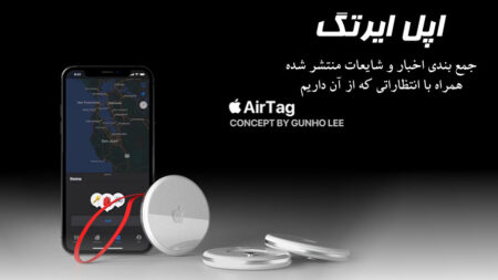 اپل ایرتگ؛ جمع‌بندی اخبار و شایعات منتشر شده همراه با انتظاراتی که از آن داریم - دیجینوی