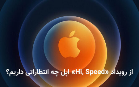 از رویداد Hi, Speed اپل چه انتظاراتی داریم؟ - دیجینوی